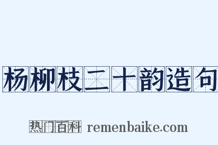 杨柳枝二十韵造句是什么意思的图片